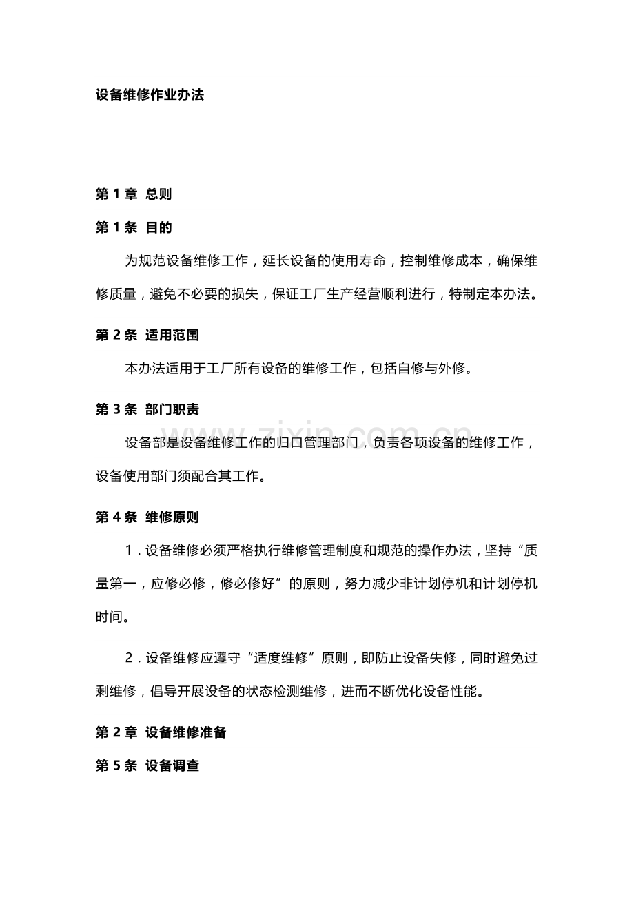 技能培训资料：设备维修作业办法.docx_第1页