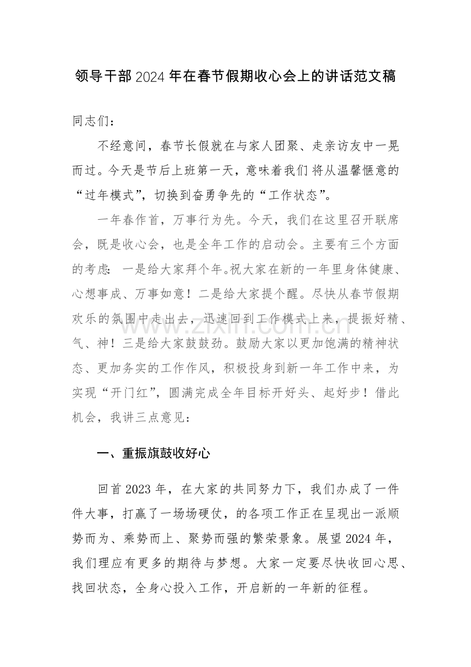 领导干部2024年在春节假期收心会上的讲话范文稿.docx_第1页