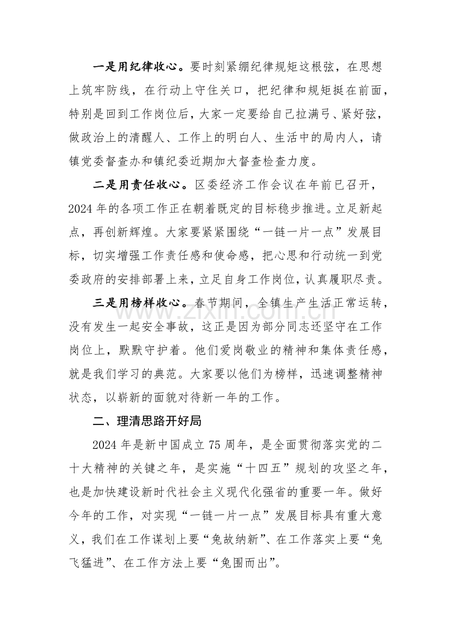 领导干部2024年在春节假期收心会上的讲话范文稿.docx_第2页