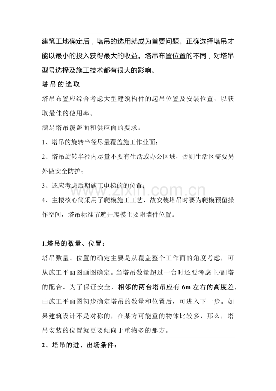 技能培训资料之如何为项目选择合适的塔吊.docx_第1页