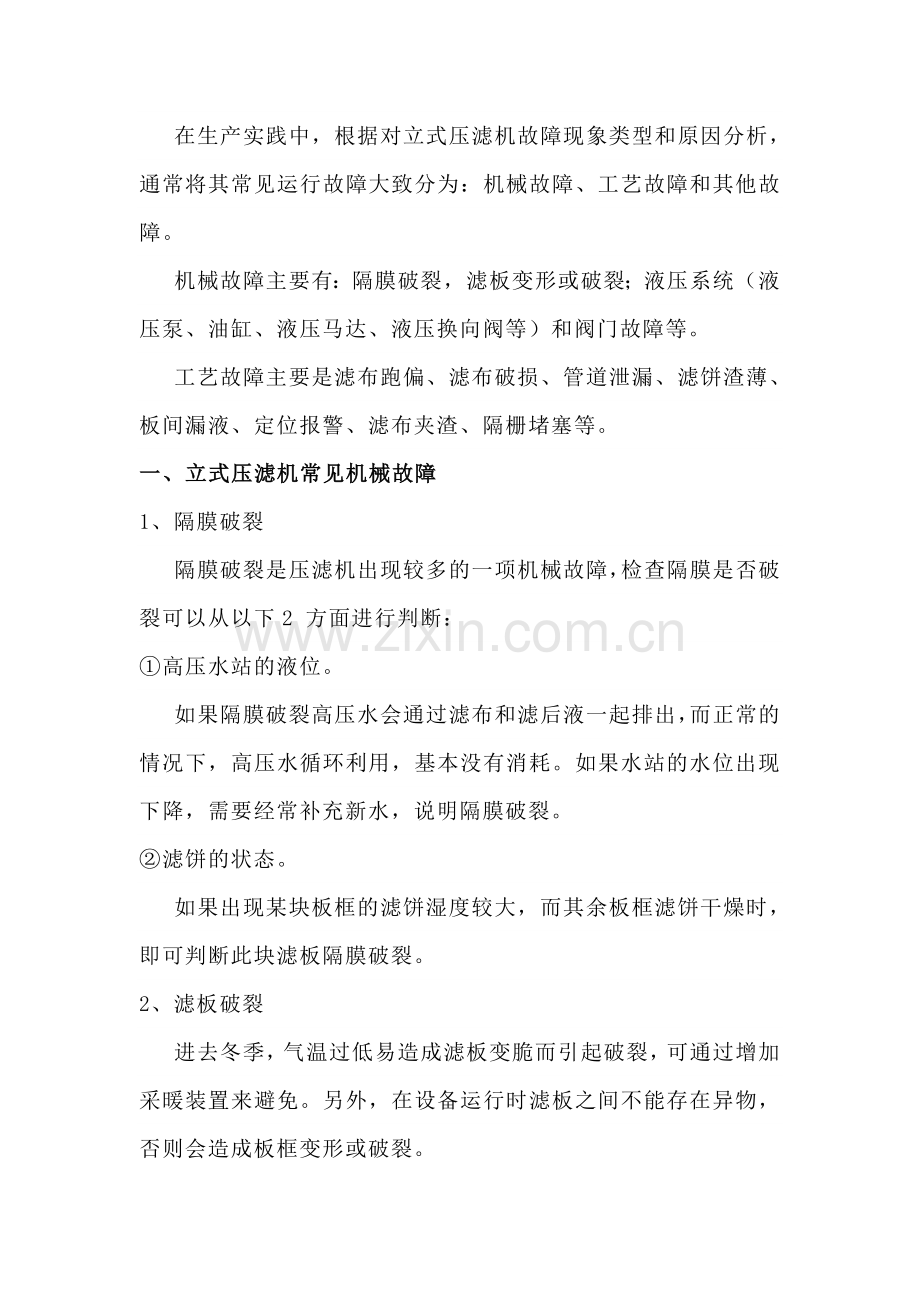 立式压滤机常见故障处理方法.docx_第1页