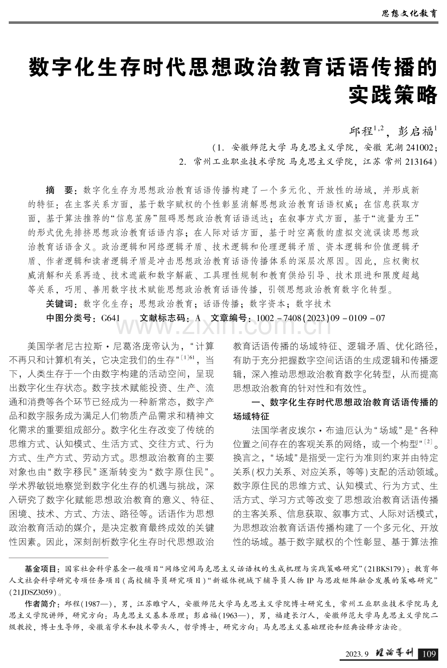 数字化生存时代思想政治教育话语传播的实践策略.pdf_第1页