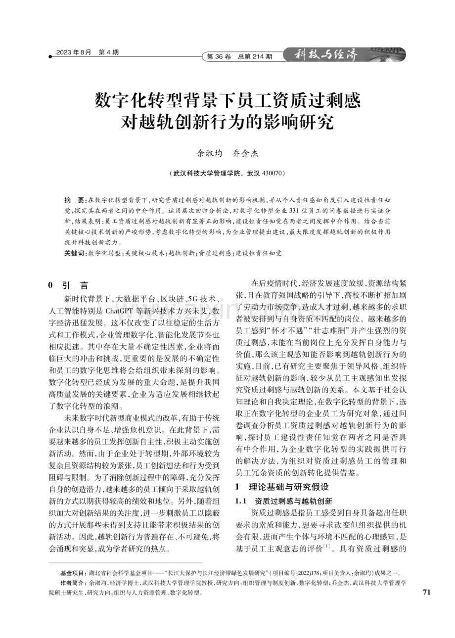 数字化转型背景下员工资质过剩感对越轨创新行为的影响研究.pdf_第1页