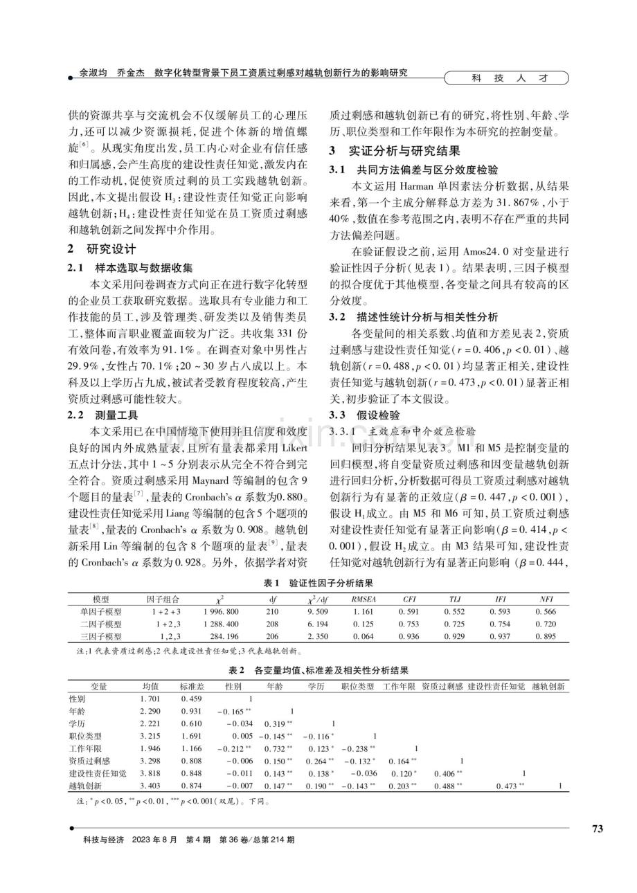 数字化转型背景下员工资质过剩感对越轨创新行为的影响研究.pdf_第3页