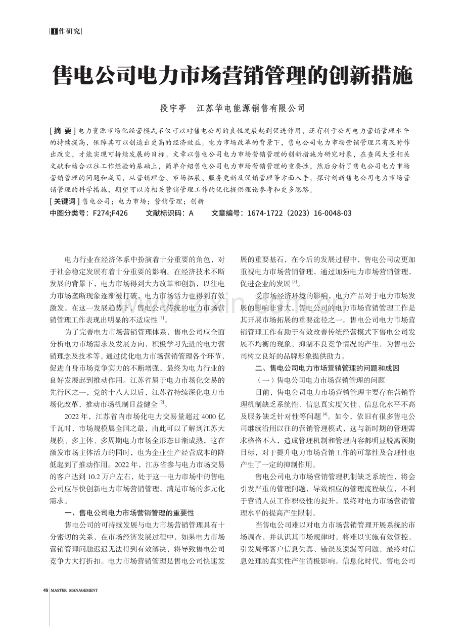 售电公司电力市场营销管理的创新措施.pdf_第1页