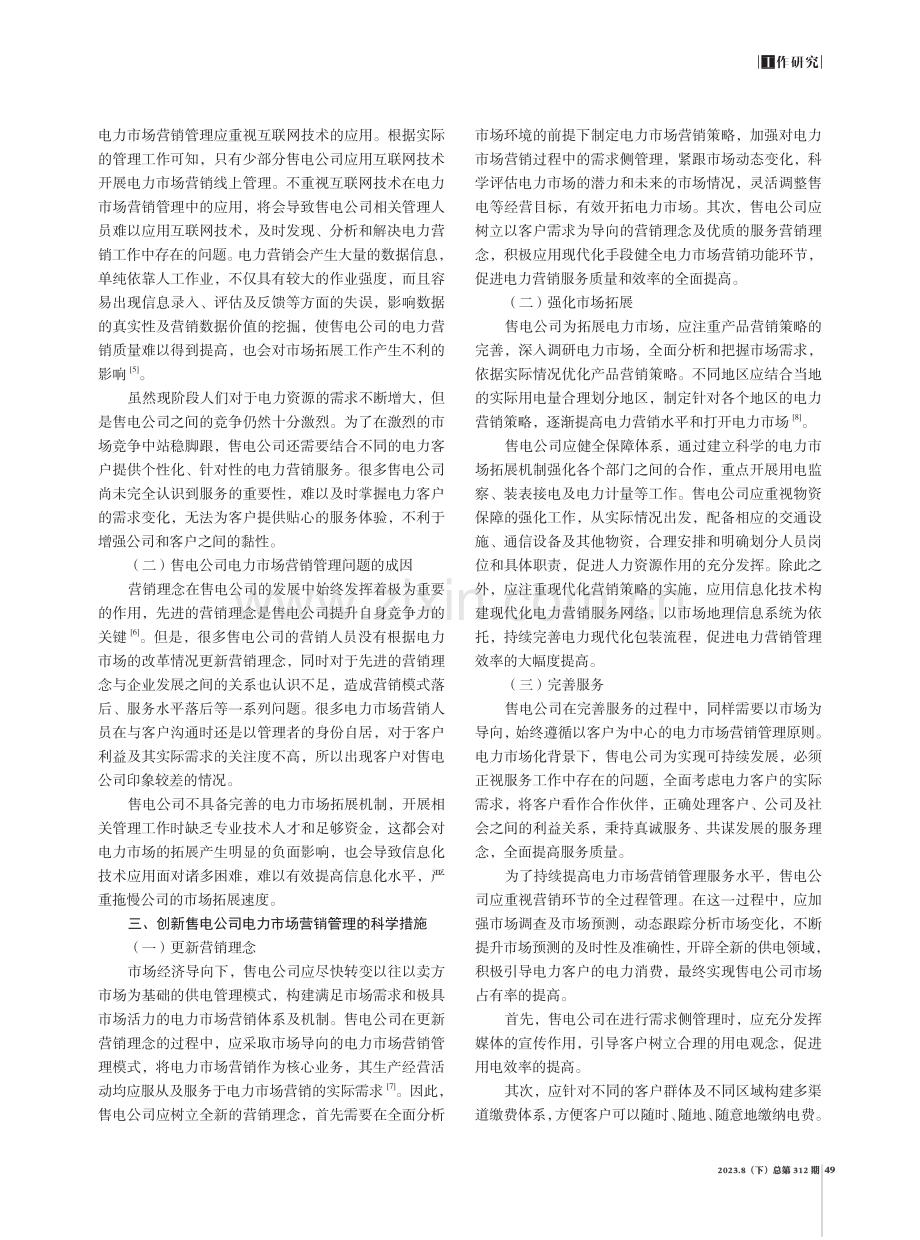 售电公司电力市场营销管理的创新措施.pdf_第2页