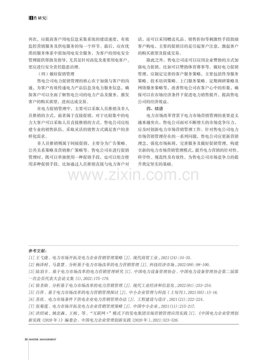 售电公司电力市场营销管理的创新措施.pdf_第3页