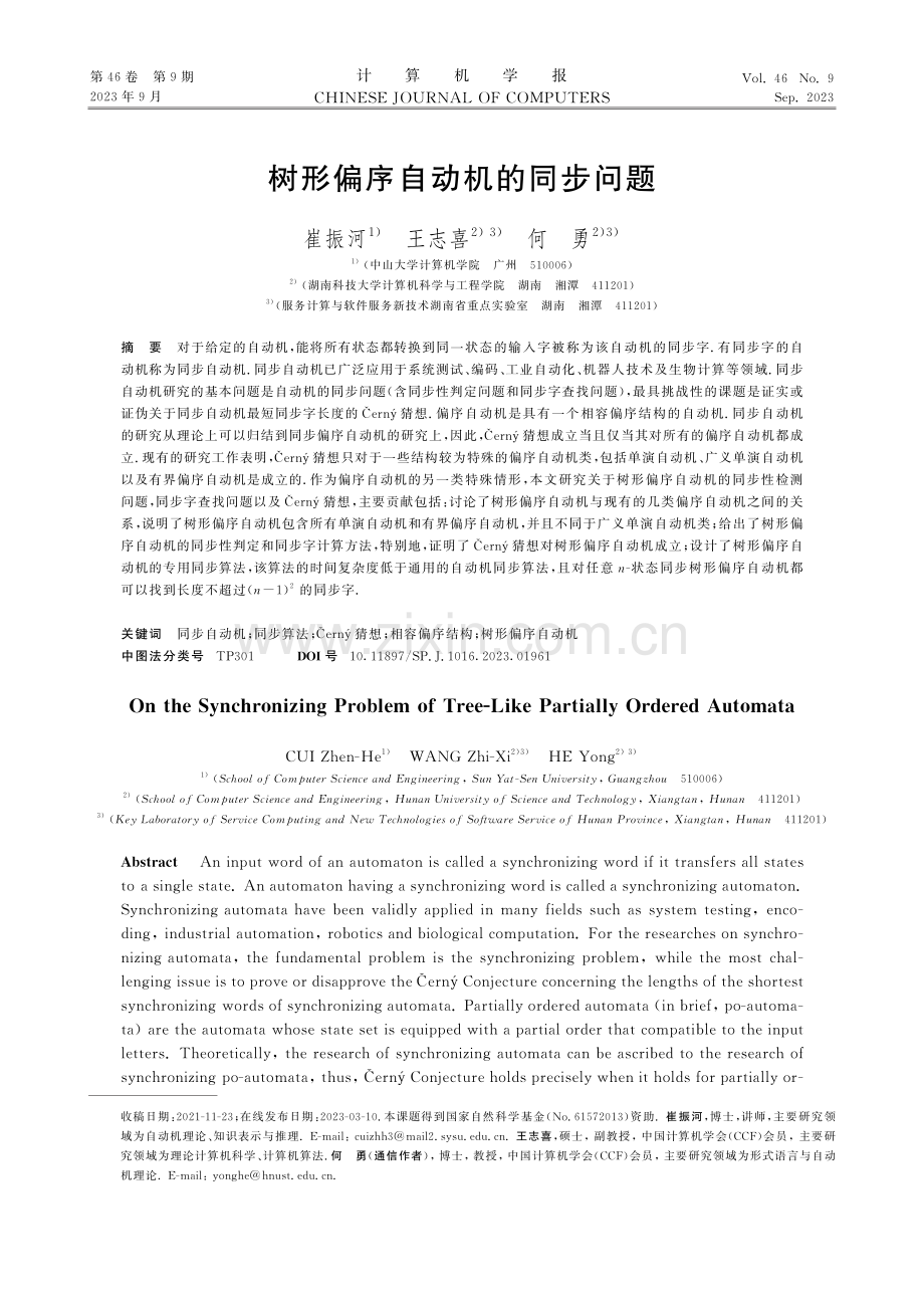 树形偏序自动机的同步问题.pdf_第1页