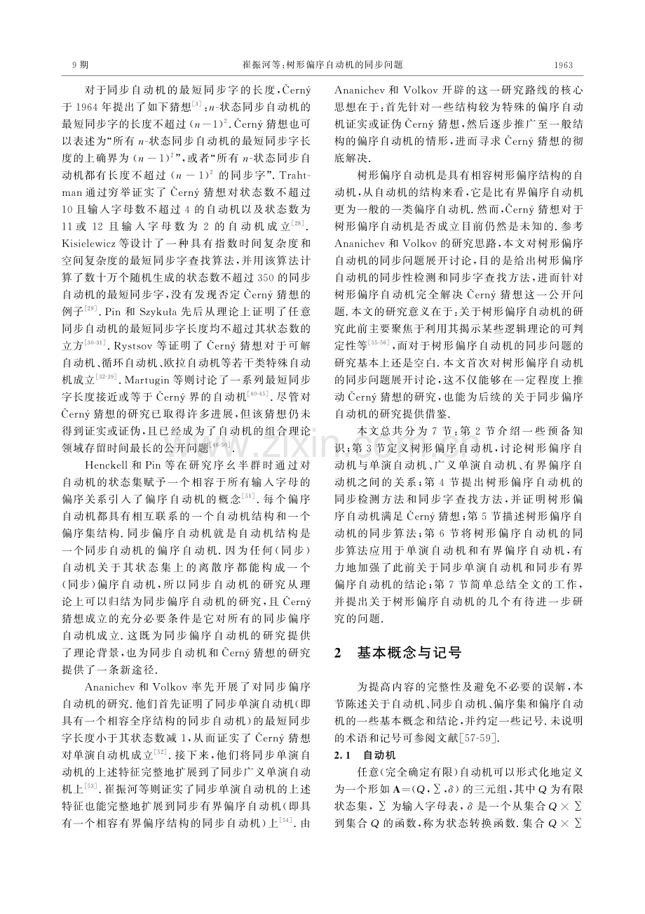 树形偏序自动机的同步问题.pdf_第3页