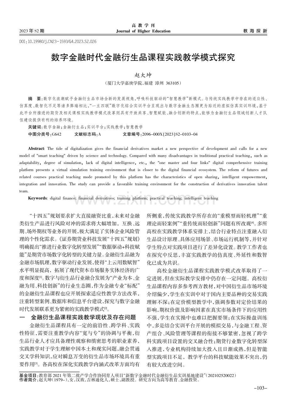 数字金融时代金融衍生品课程实践教学模式探究.pdf_第1页