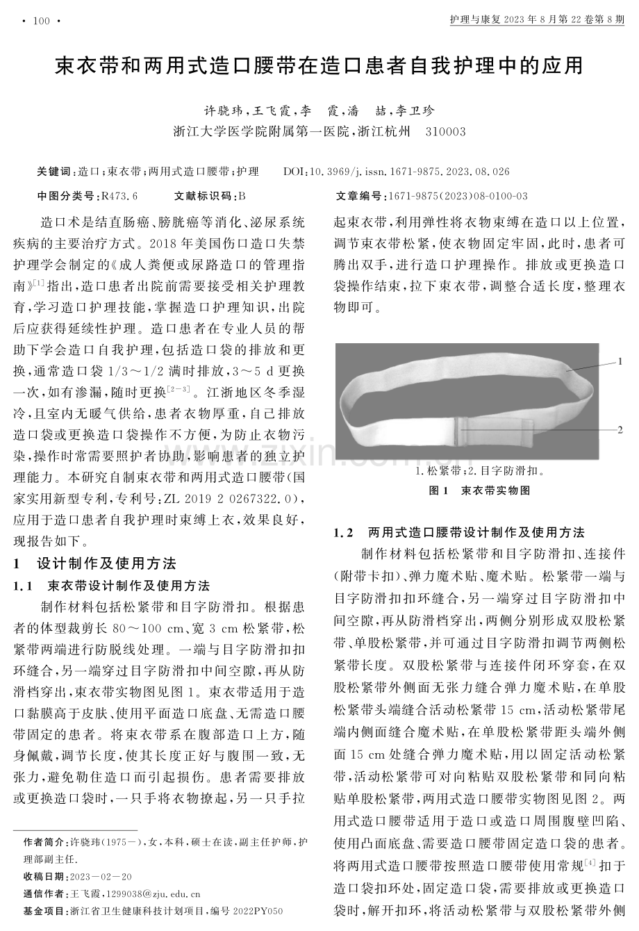 束衣带和两用式造口腰带在造口患者自我护理中的应用.pdf_第1页