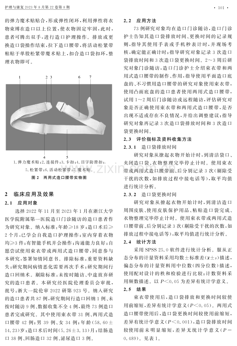 束衣带和两用式造口腰带在造口患者自我护理中的应用.pdf_第2页