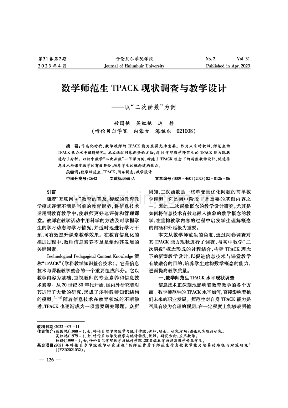 数学师范生TPACK现状调查与教学设计——以“二次函数”为例.pdf_第1页