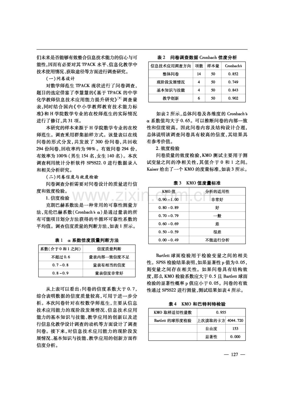 数学师范生TPACK现状调查与教学设计——以“二次函数”为例.pdf_第2页