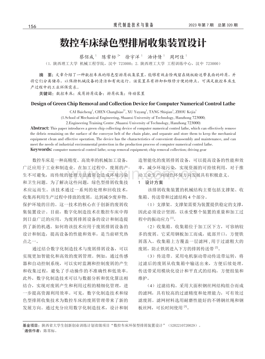 数控车床绿色型排屑收集装置设计.pdf_第1页