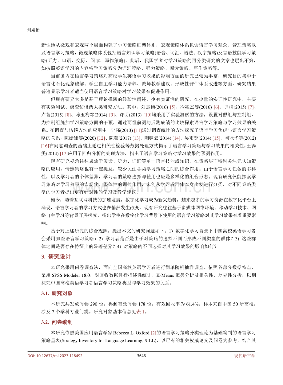 数字化学习背景下中国高校英语学习者语言学习策略类型与学习效果研究.pdf_第3页