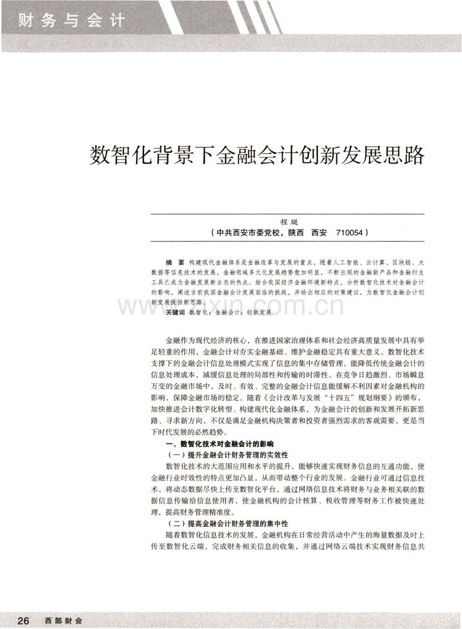 数智化背景下金融会计创新发展思路.pdf_第1页