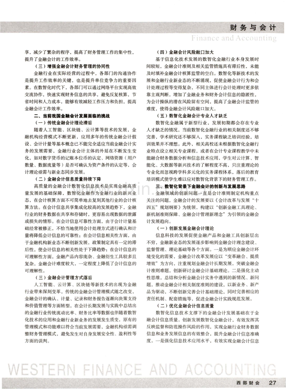 数智化背景下金融会计创新发展思路.pdf_第2页