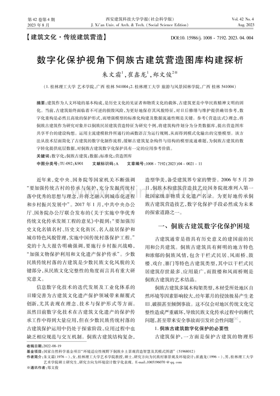 数字化保护视角下侗族古建筑营造图库构建探析.pdf_第1页