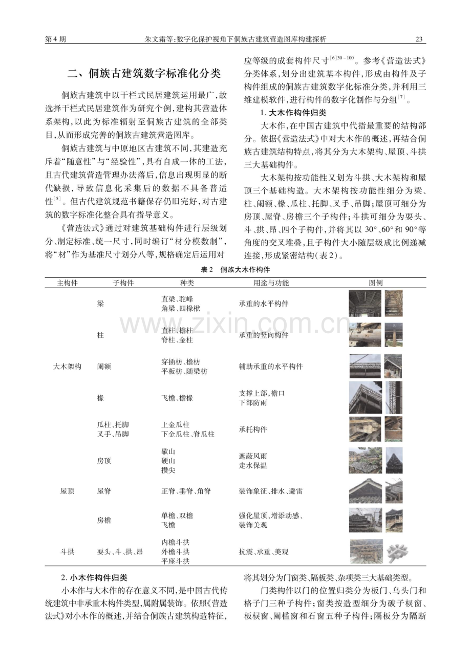 数字化保护视角下侗族古建筑营造图库构建探析.pdf_第3页