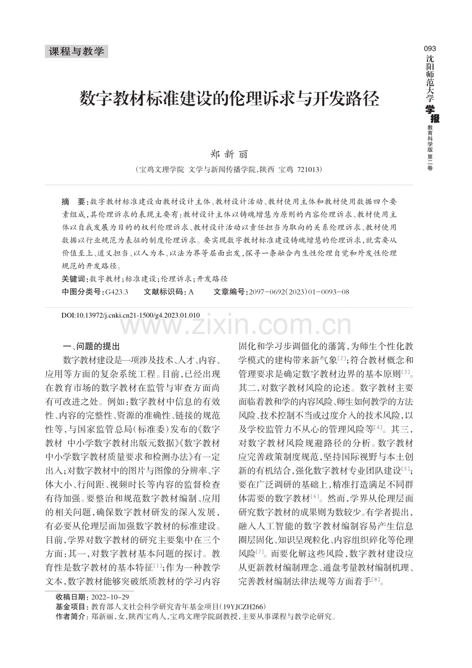 数字教材标准建设的伦理诉求与开发路径.pdf_第1页