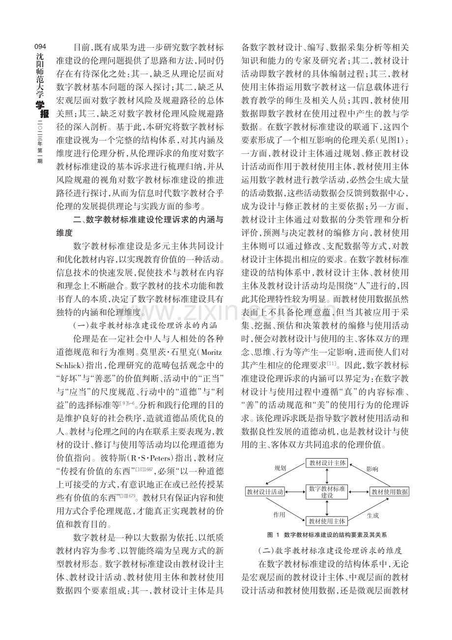 数字教材标准建设的伦理诉求与开发路径.pdf_第2页