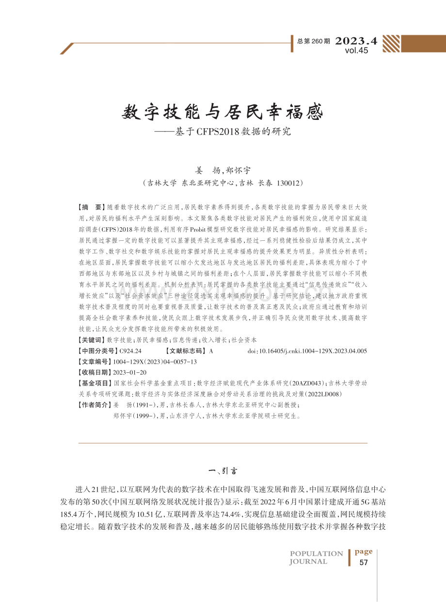 数字技能与居民幸福感——基于CFPS2018数据的研究.pdf_第1页