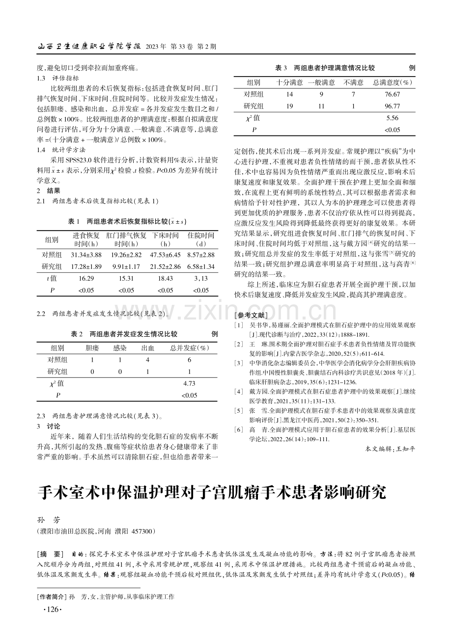 手术室术中保温护理对子宫肌瘤手术患者影响研究.pdf_第1页