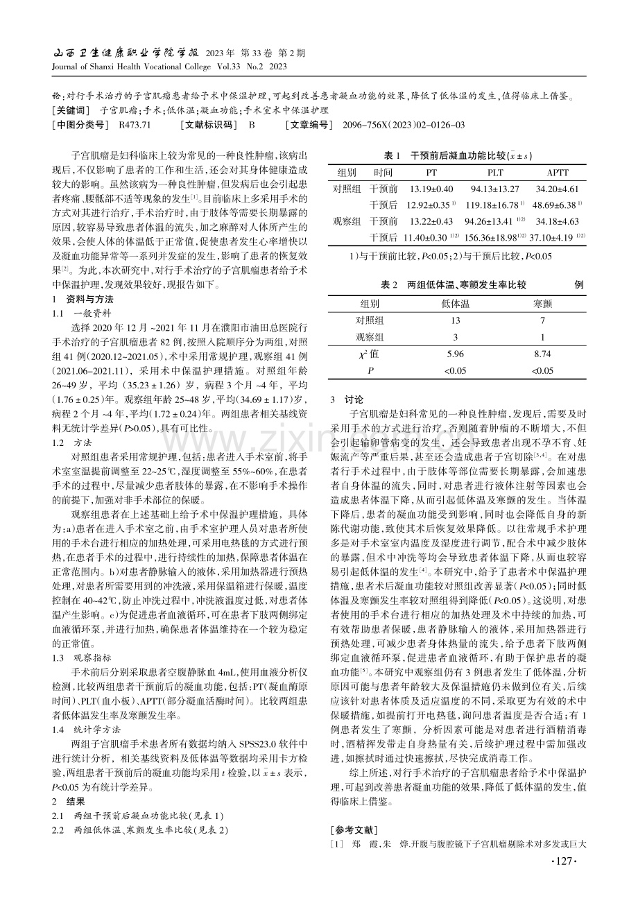 手术室术中保温护理对子宫肌瘤手术患者影响研究.pdf_第2页