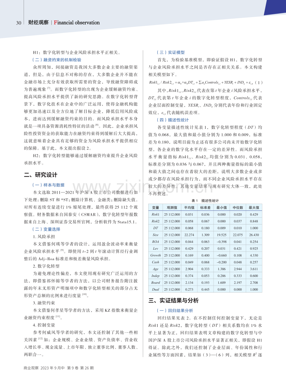 数字化转型、融资约束与风险承担水平.pdf_第2页