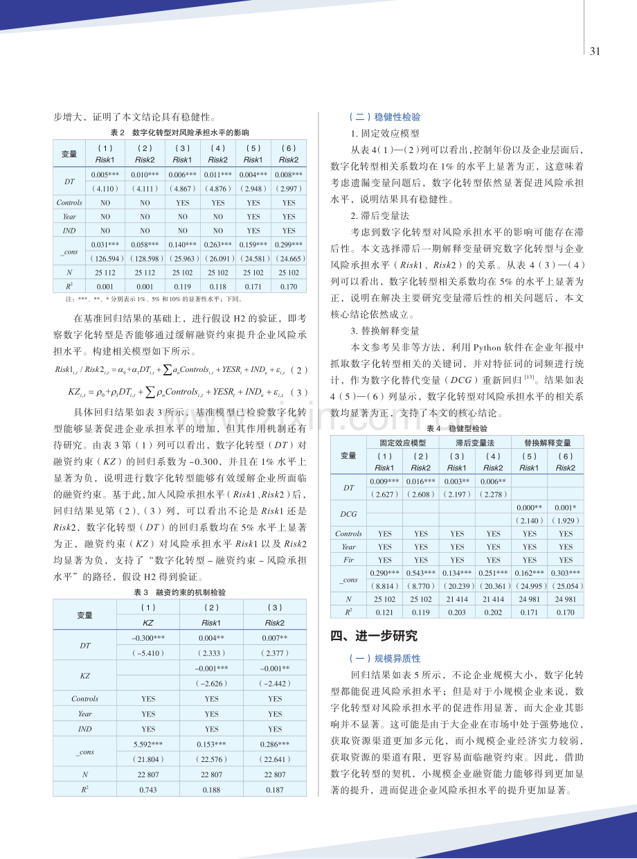 数字化转型、融资约束与风险承担水平.pdf_第3页