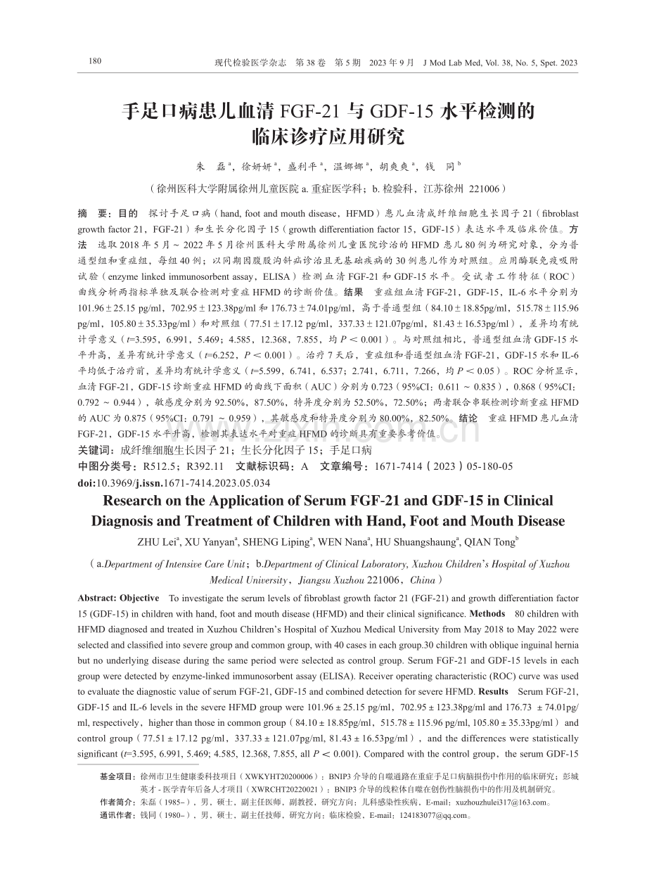 手足口病患儿血清FGF-21与GDF-15水平检测的临床诊疗应用研究.pdf_第1页