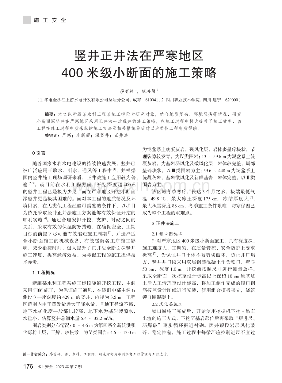 竖井正井法在严寒地区400米级小断面的施工策略.pdf_第1页