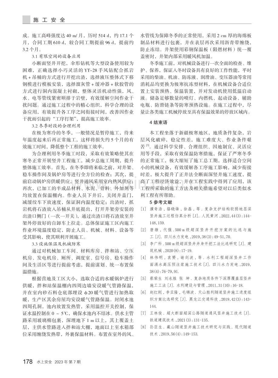 竖井正井法在严寒地区400米级小断面的施工策略.pdf_第3页