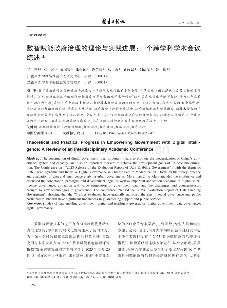 数智赋能政府治理的理论与实践进展：一个跨学科学术会议综述.pdf_第1页