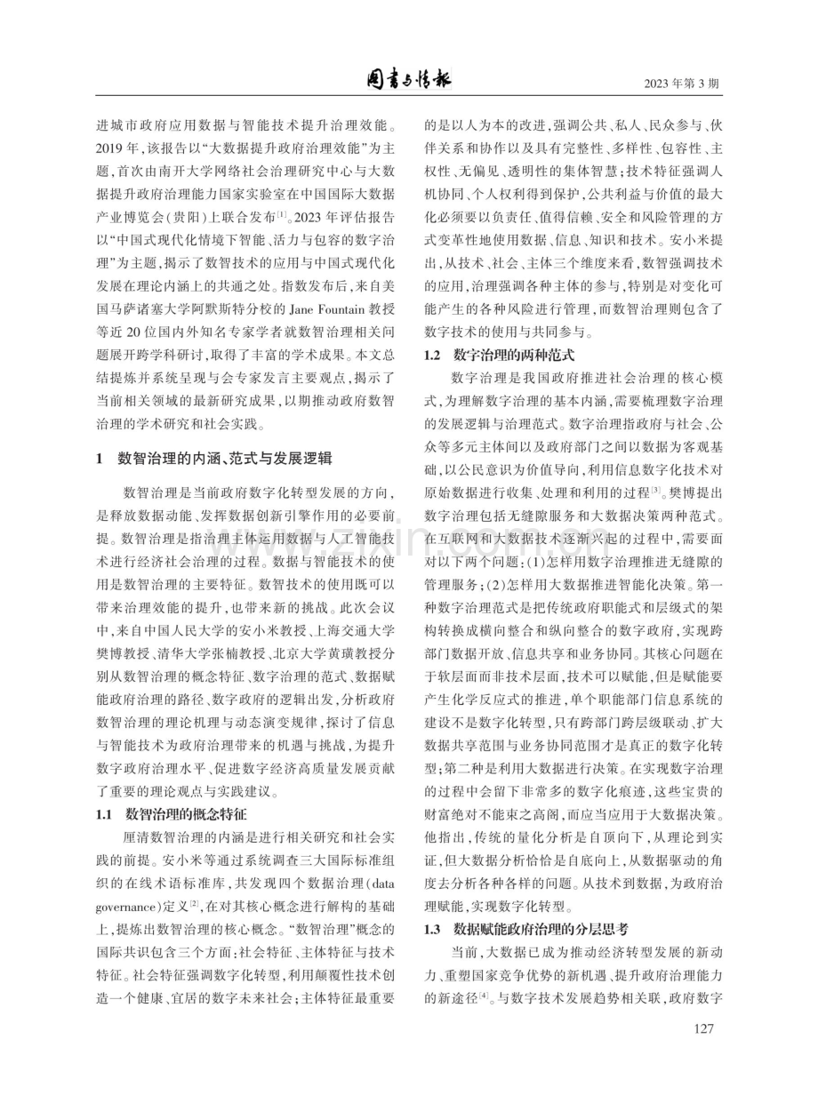 数智赋能政府治理的理论与实践进展：一个跨学科学术会议综述.pdf_第2页