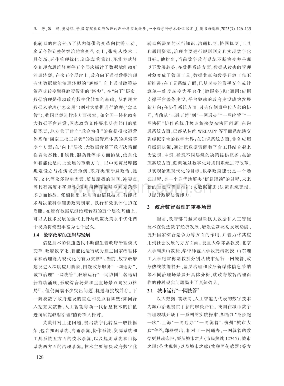 数智赋能政府治理的理论与实践进展：一个跨学科学术会议综述.pdf_第3页