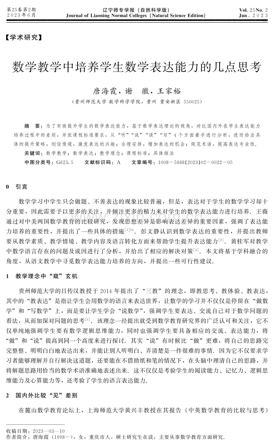 数学教学中培养学生数学表达能力的几点思考.pdf_第1页