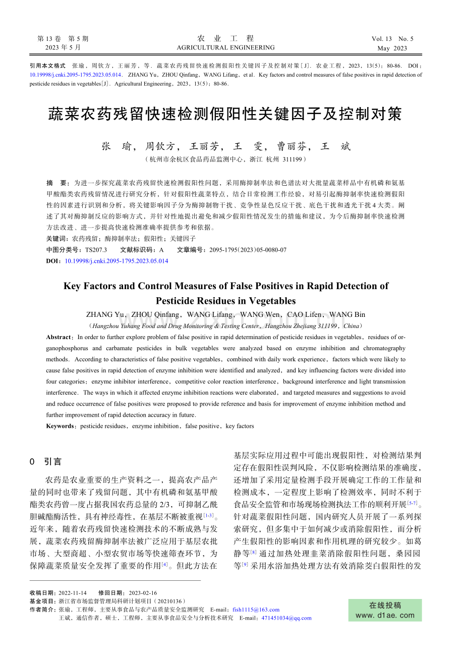 蔬菜农药残留快速检测假阳性关键因子及控制对策.pdf_第1页