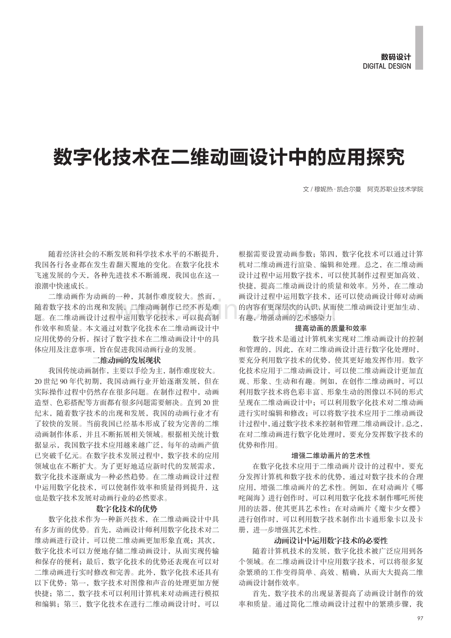 数字化技术在二维动画设计中的应用探究.pdf_第1页