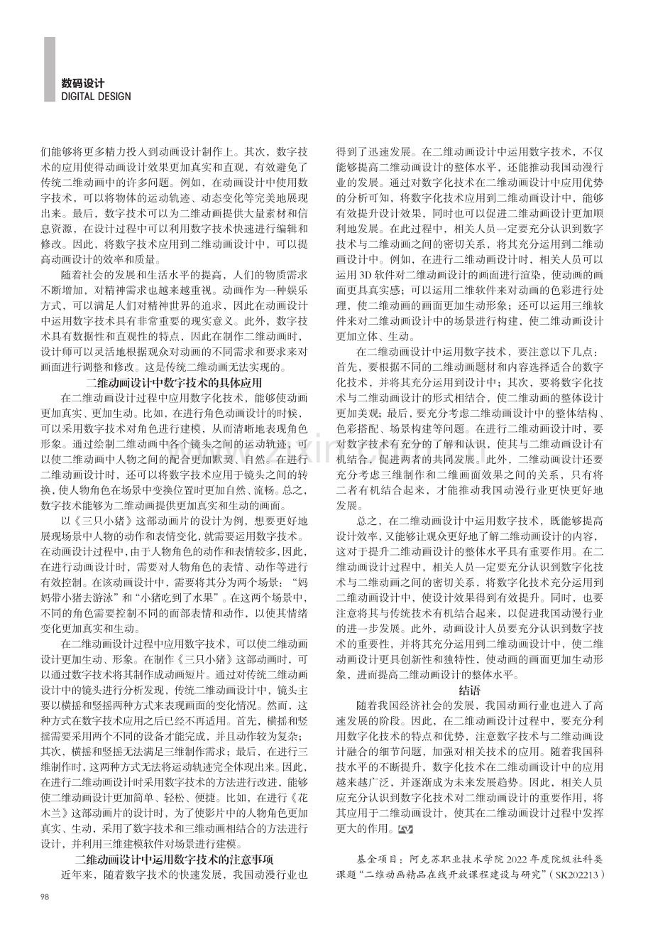 数字化技术在二维动画设计中的应用探究.pdf_第2页