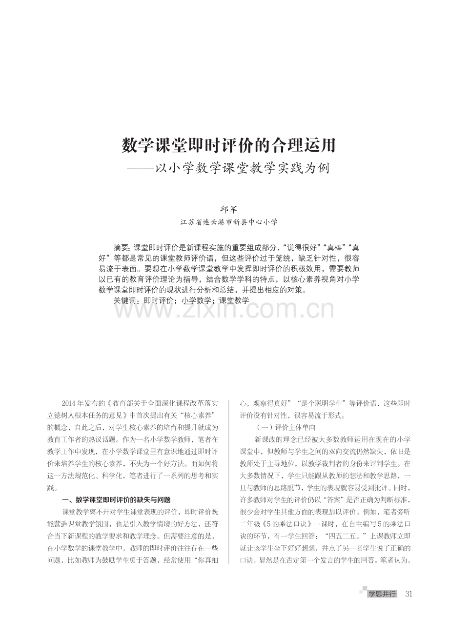 数学课堂即时评价的合理运用——以小学数学课堂教学实践为例.pdf_第1页