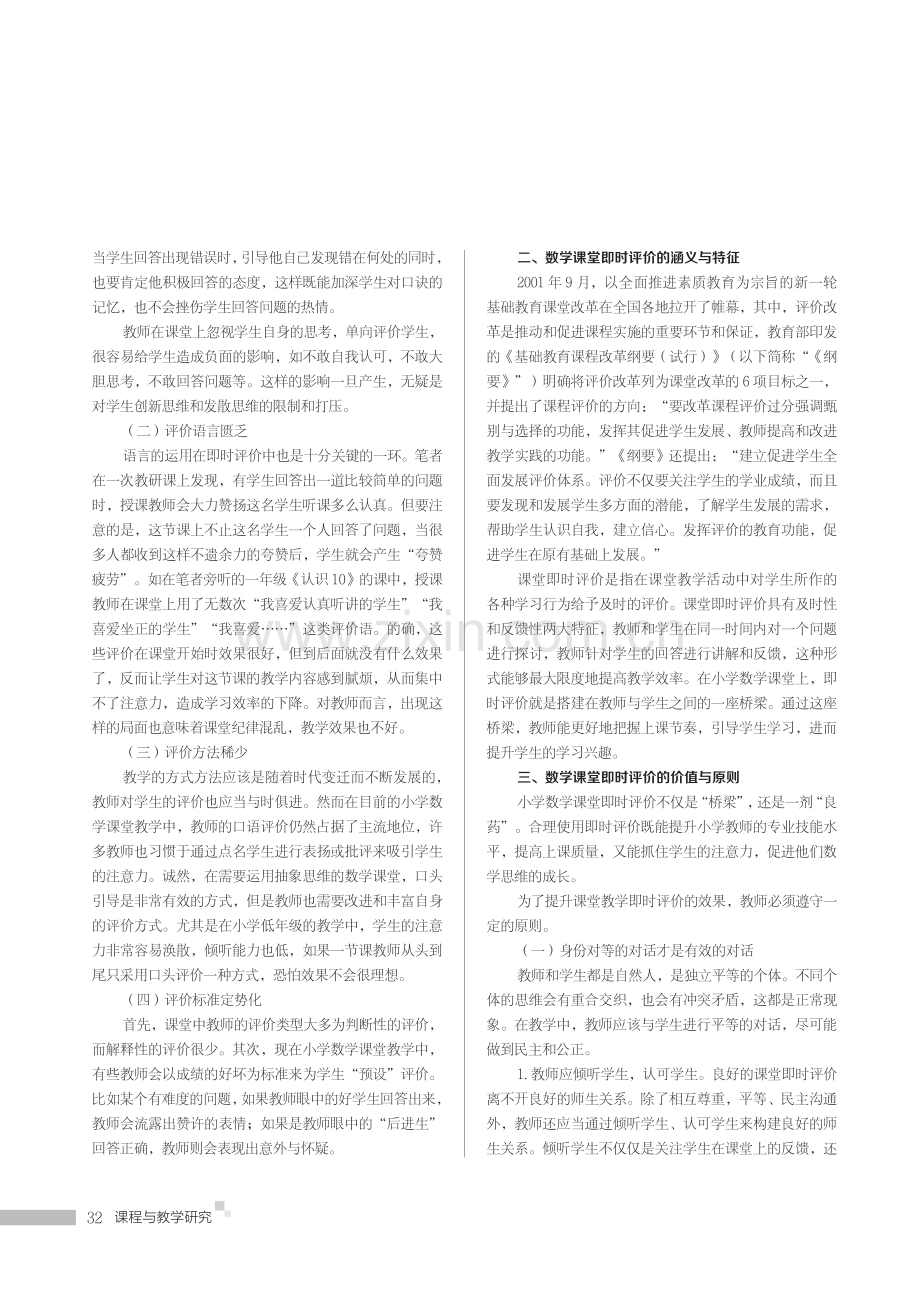 数学课堂即时评价的合理运用——以小学数学课堂教学实践为例.pdf_第2页