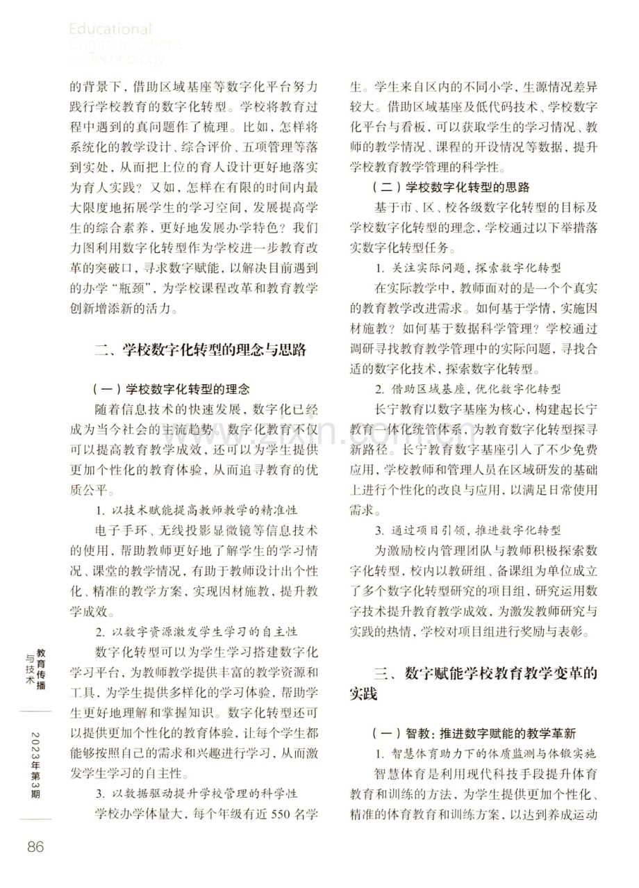 数字化赋能学校教育教学创新变革的实践探索.pdf_第2页