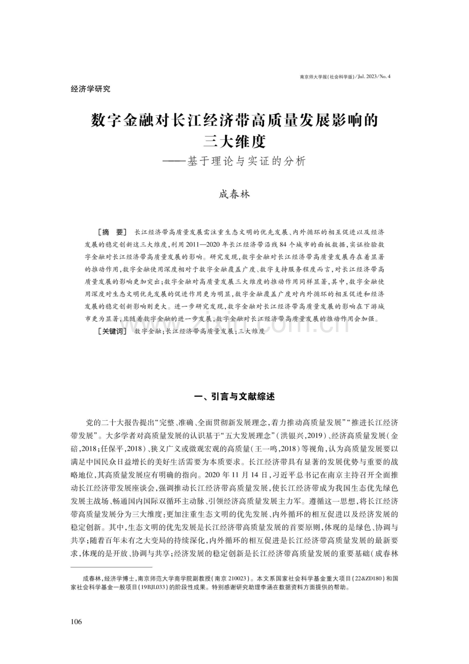 数字金融对长江经济带高质量发展影响的三大维度——基于理论与实证的分析.pdf_第1页