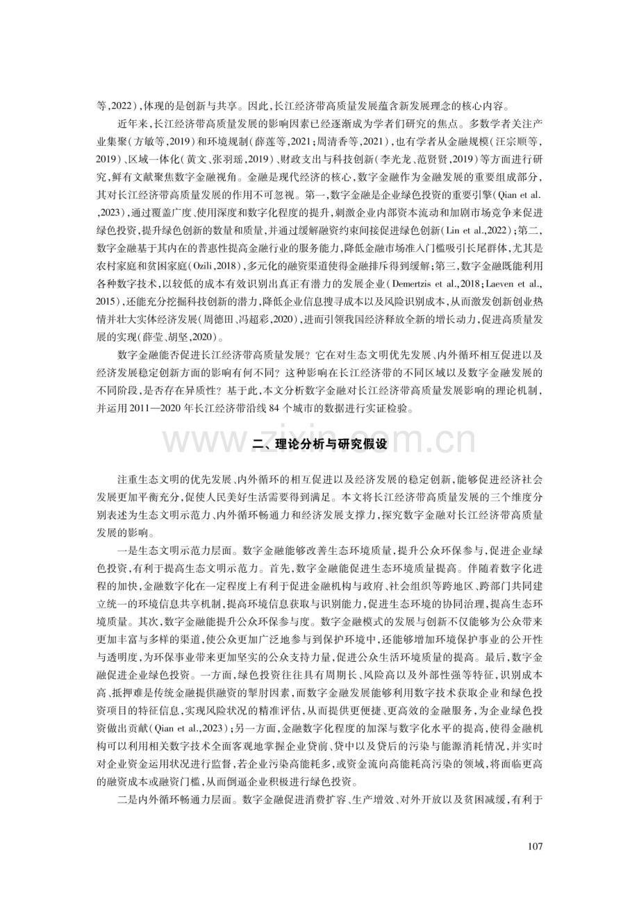 数字金融对长江经济带高质量发展影响的三大维度——基于理论与实证的分析.pdf_第2页