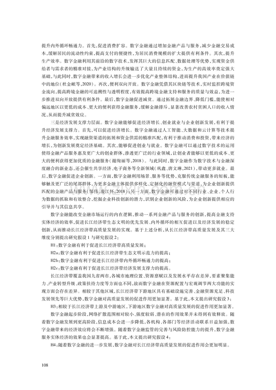 数字金融对长江经济带高质量发展影响的三大维度——基于理论与实证的分析.pdf_第3页