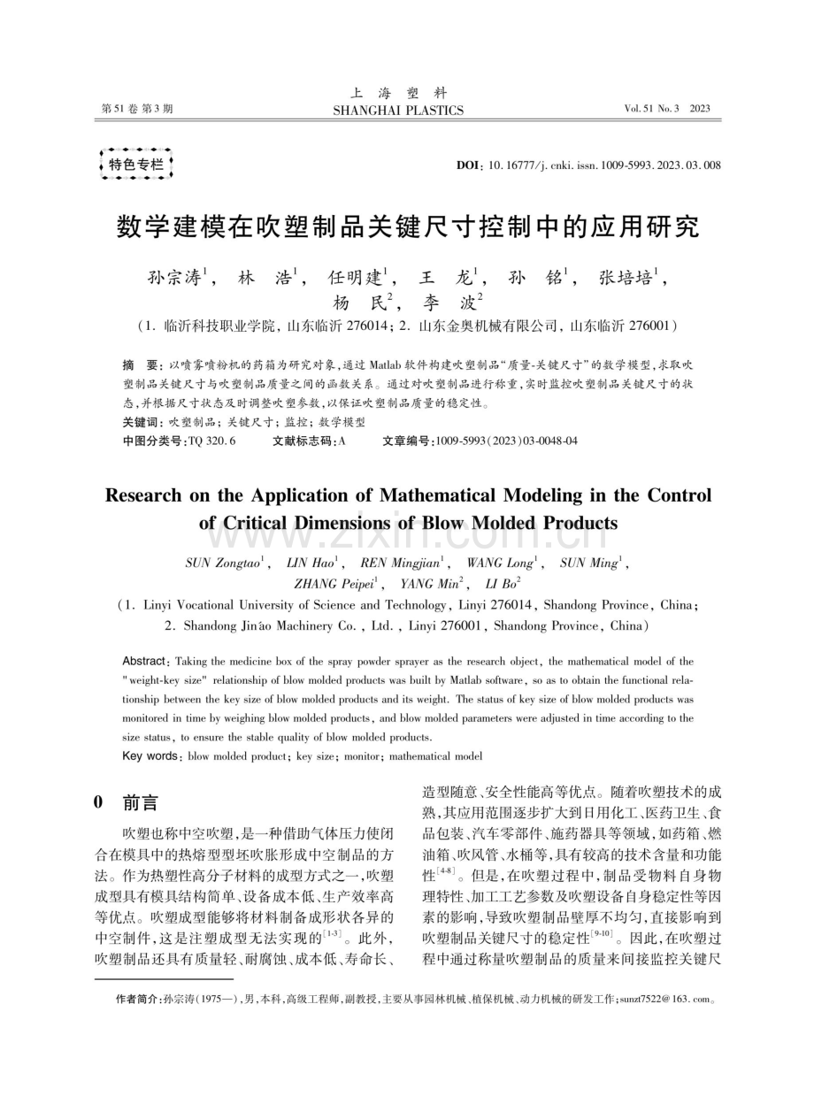 数学建模在吹塑制品关键尺寸控制中的应用研究.pdf_第1页