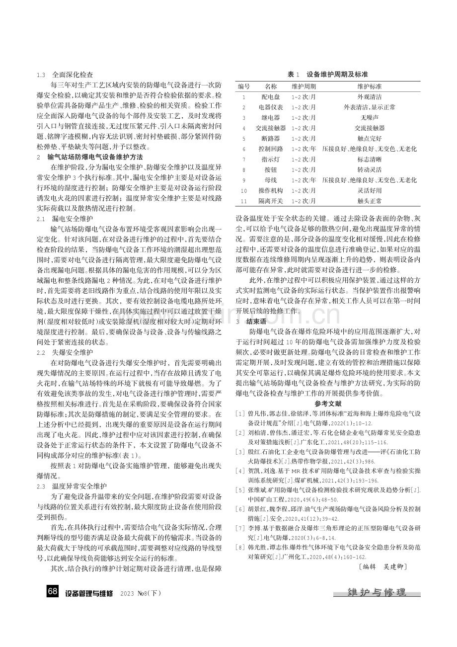 输气站场防爆电气设备检查与维护方法研究.pdf_第2页