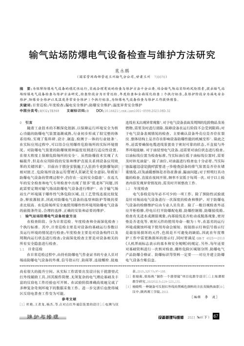 输气站场防爆电气设备检查与维护方法研究.pdf